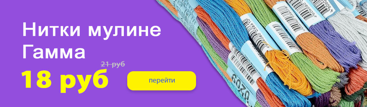 Нитки мулине Гамма - акция по 17 рублей
