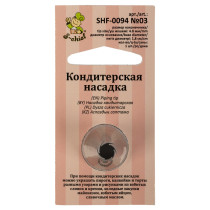 "S-CHIEF" SHF-0094 Кондитерская насадка d основания 18 мм металл 1 шт № 03 закрытая звезда